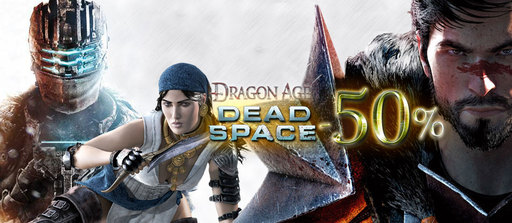 Цифровая дистрибуция - День «D». 50% скидка на игры серии Dragon Age и Dead Space. Все по 149 руб. 